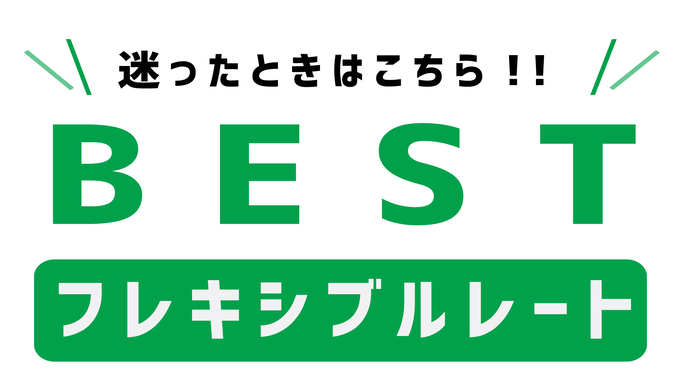 ベストフレキシブルレートプラン★朝食・駐車場・大浴場・ＶＯＤ無料